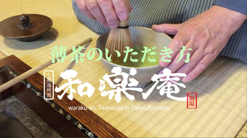 駒場・和楽庵　薄茶のいただき方